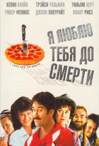  Я люблю тебя до смерти смотреть онлайн (1990) 